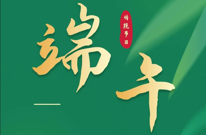濃情端午|全控科技祝福公司全體員工端午安康!